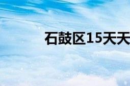 石鼓区15天天气预报（石鼓区）