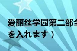 爱丽丝学园第二部全集（[爱丽丝学园]空の色を入れます）