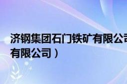 济钢集团石门铁矿有限公司黄牛岭矿区（济钢集团石门铁矿有限公司）