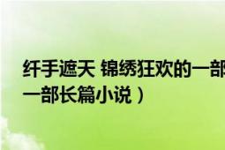 纤手遮天 锦绣狂欢的一部长篇小说（纤手遮天 锦绣狂欢的一部长篇小说）