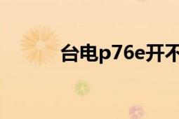 台电p76e开不了机（台电p76）