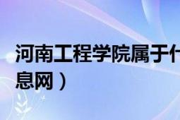 河南工程学院属于什么档次（河南工程学院信息网）