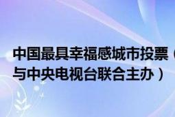 中国最具幸福感城市投票（中国最具幸福感城市 国家统计局与中央电视台联合主办）