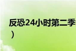 反恐24小时第二季免费（反恐24小时第二季）