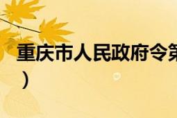 重庆市人民政府令第344号（重庆市人民政府）