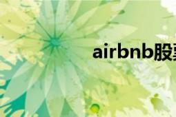 airbnb股票（Airbnb）