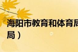 海阳市教育和体育局网站（海阳市教育和体育局）