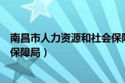 南昌市人力资源和社会保障局局长（南昌市人力资源和社会保障局）