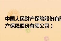 中国人民财产保险股份有限公司苏州市分公司（中国人民财产保险股份有限公司）