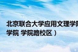 北京联合大学应用文理学院是什么（北京联合大学应用文理学院 学院路校区）