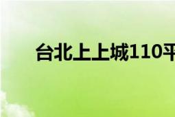 台北上上城110平户型（台北上上城）