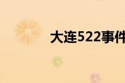 大连522事件（大连57空难）