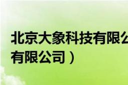 北京大象科技有限公司王终军（北京大象科技有限公司）