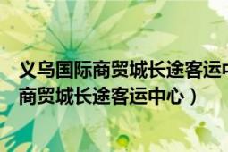 义乌国际商贸城长途客运中心有没去新安江班车（义乌国际商贸城长途客运中心）