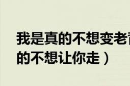 我是真的不想变老背面32步广场舞（我是真的不想让你走）