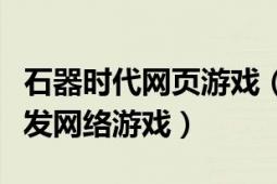 石器时代网页游戏（石器时代 日本JSS公司开发网络游戏）