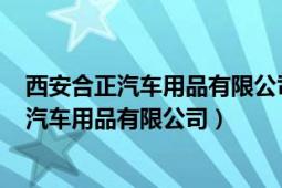 西安合正汽车用品有限公司(三桥改装店)怎么样（西安合正汽车用品有限公司）