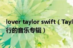 lover taylor swift（Taylor Swift 2006年泰勒斯威夫特发行的音乐专辑）