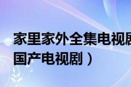 家里家外全集电视剧简介（家里家外 2007年国产电视剧）