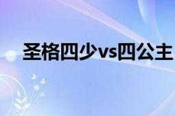 圣格四少vs四公主（圣格四少vs四公主）