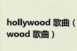 hollywood 歌曲（good girl Carrie Underwood 歌曲）