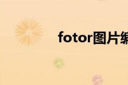 fotor图片编辑器（fotor）