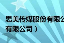 思美传媒股份有限公司董事长（思美传媒股份有限公司）