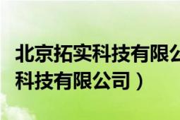 北京拓实科技有限公司是做什么的（北京拓实科技有限公司）