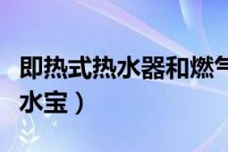 即热式热水器和燃气热水器哪个好（即热式热水宝）