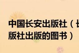 中国长安出版社（长安古意 2011年新世界出版社出版的图书）