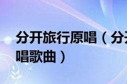 分开旅行原唱（分开旅行 刘若英、黄立行演唱歌曲）