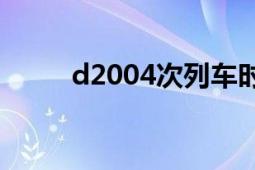 d2004次列车时刻表（D2004次）