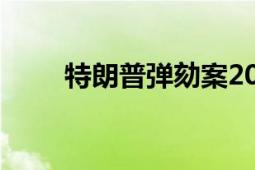 特朗普弹劾案2021年特朗普弹劾案