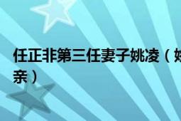 任正非第三任妻子姚凌（姚凌 任正非第二任妻子、姚安娜母亲）