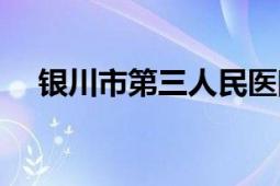 银川市第三人民医院（银川市第二中学）