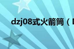 dzj08式火箭筒（DZJ08式火箭发射器）