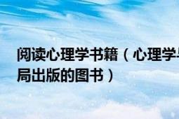 阅读心理学书籍（心理学与读心术 2018年北京时代华文书局出版的图书）