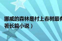 挪威的森林是村上春树最有名的小说（挪威的森林 村上春树著长篇小说）