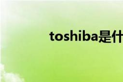 toshiba是什么牌子（TOS ）