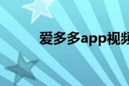 爱多多app视频播放器（爱多多）