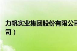 力帆实业集团股份有限公司股票（力帆实业 集团股份有限公司）