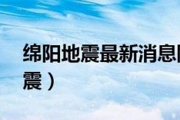 绵阳地震最新消息刚刚10月25（529绵阳地震）