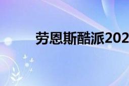 劳恩斯酷派2020款（劳恩斯酷派）