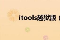 itools越狱版（itools越狱助手）