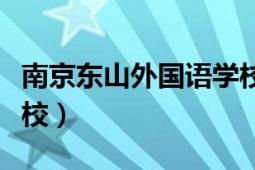 南京东山外国语学校喜报（南京东山外国语学校）