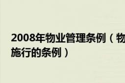 2008年物业管理条例（物业管理条例 2007年10月1日开始施行的条例）