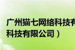 广州猫七网络科技有限公司（上海七色猫网络科技有限公司）