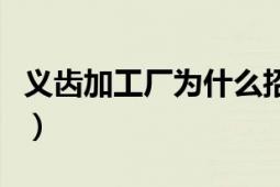 义齿加工厂为什么招人越来越难（义齿加工厂）