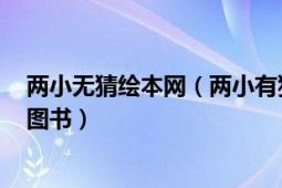 两小无猜绘本网（两小有猜 2010年少年儿童出版社出版的图书）