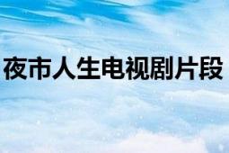 夜市人生电视剧片段（夜市人生 台湾电视剧）